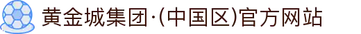 黄金城集团·(中国区)官方网站